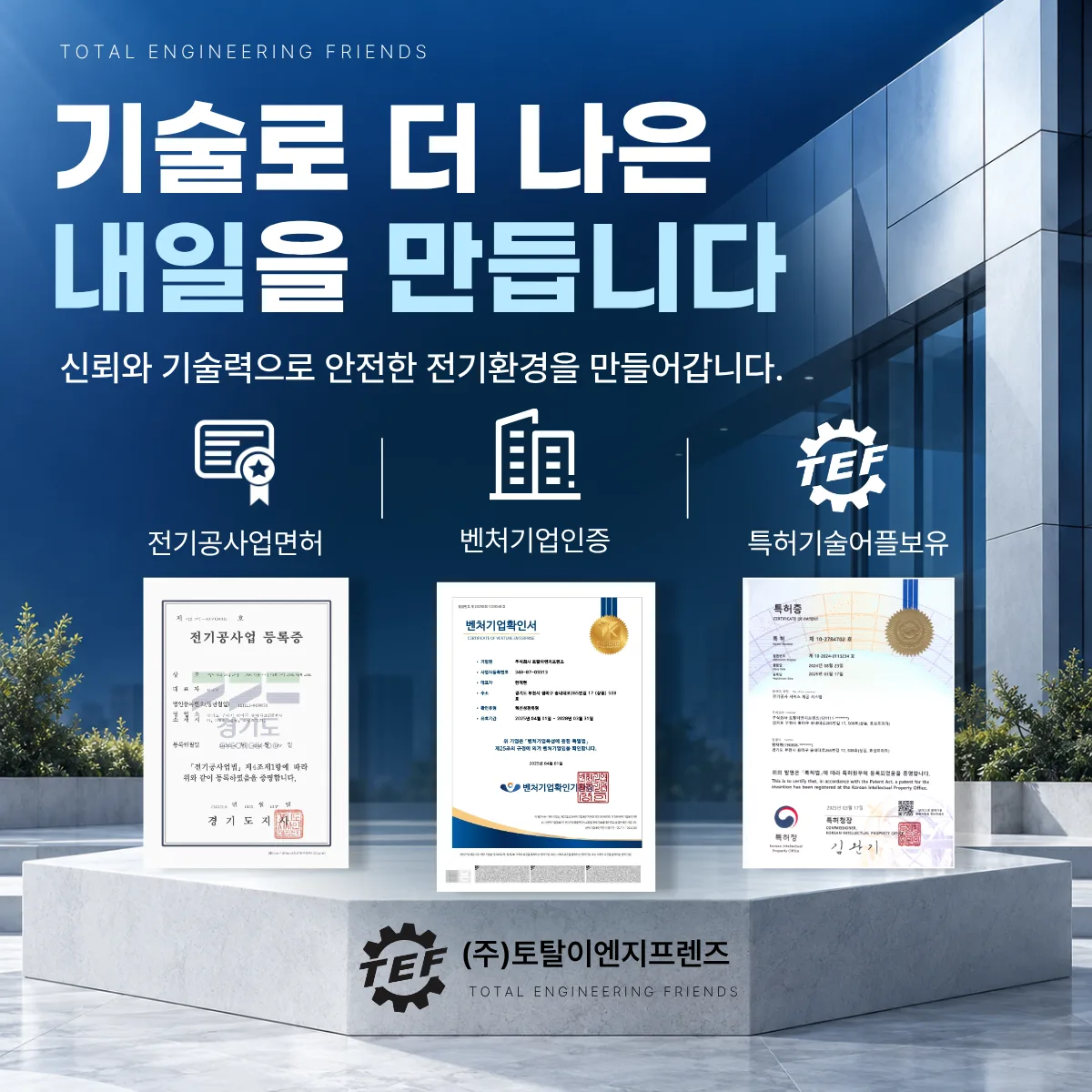 (주)토탈이엔지프렌즈 면허 및 인증서 사진 1